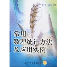 常用数理统计方法及应用实例