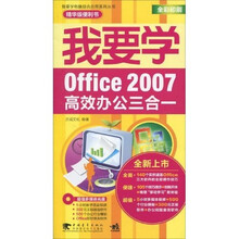 我要学Office 2007高效办公三合一（精华版）（附光盘1张）