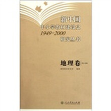 新中国中小学教材建设史1949-2000研究丛书（地理卷）