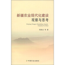 新疆农业现代化建设观察与思考