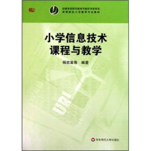 小学信息技术课程与教学