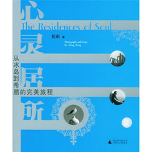 心灵居所：从冰岛到希腊的完美旅程