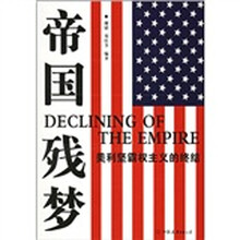 帝国残梦：美利坚霸权主义的终结