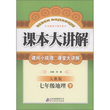 课本大讲解：7年级地理（下）（人教版）