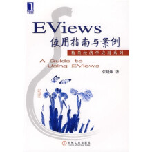 数量经济学应用系列：Eviews使用指南与案例