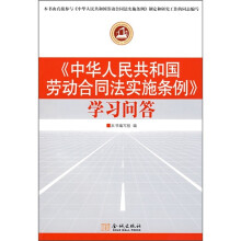 《中华人民共和国劳动合同法实施条例》学习问答
