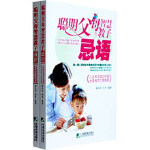 聪明父母智慧教子戒律.忌语(套装全2册)