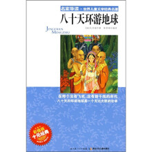 名家导读·世界儿童文学经典名著：八十天环游地球（彩插版）