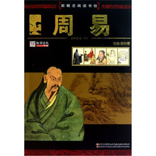 新概念阅读书坊：周易