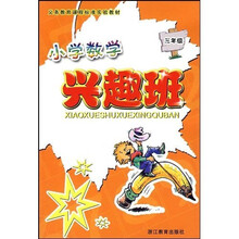 小学数学兴趣班(3年级)