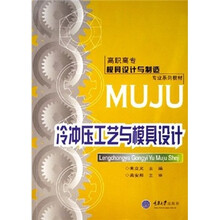 高职高专模具设计与制造专业系列教材：冷冲压工艺与模具设计