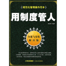 规范化管理操作范本：用制度管人（全案与量化解决版）