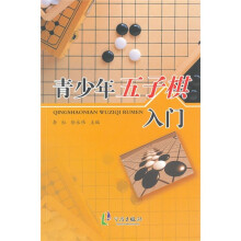 青少年五子棋入门