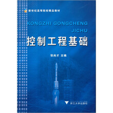 控制工程基础