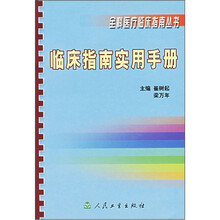 临床指南实用手册