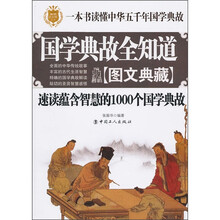 国学典故全知道速读蕴含智慧的1000个国学典故