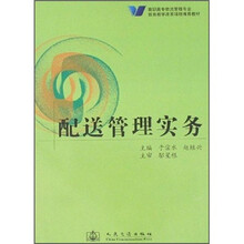 配送管理实务