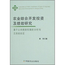 农业综合开发投资及绩效研究：基于公共财政框架的分析与江苏的实证