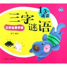 三字启蒙学堂：三字谜语