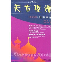 天方夜谭故事精选：国王山努亚和他的一千零一夜·乌木马的故事·朱特和两个哥哥的故事（英汉对照）