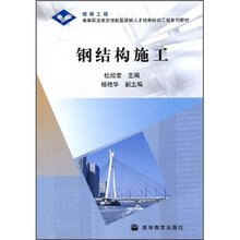 高等职业教育技能型紧缺人才培养培训工程系列教材：钢结构施工