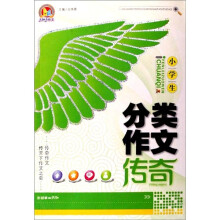 小学生分类作文传奇