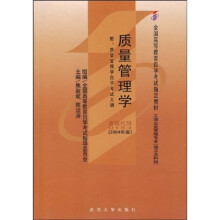 全国高等教育自学考试指定教材：质量管理学（附自学考试大纲）