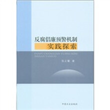 反腐倡廉预警机制实践探索