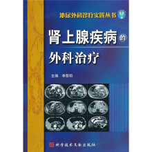 肾上腺疾病的外科治疗