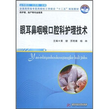 全国高职高专医药院校工学结合“十二五”规划教材:眼耳鼻咽喉口腔科护理技术(供护理、助产等专业使用)