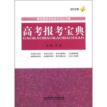 2012年权威报考指南系列丛书：高考报考宝典