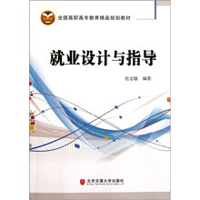 全国高职高专教育精品规划教材：就业设计与指导