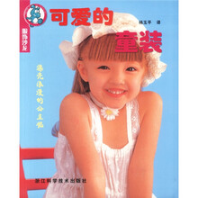 服饰沙龙：可爱的童装