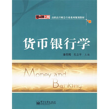 零距离上岗·高职高专财会专业系列规划教材:货币银行学