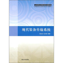 上海市本科教育高地建设机械制造及其自动化系列教材：现代装备传输系统