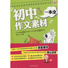 初中作文素材一本全