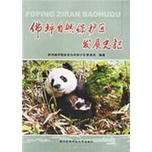 佛坪自然保护区发展史记