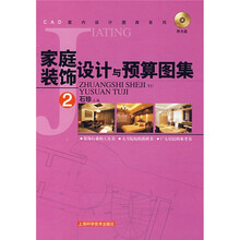 家庭装饰设计与预算图集2(附高清多媒体光盘)