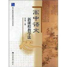 高中新课程教师教育系列教材：高中语文新课程教学法