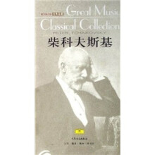 伟大的音乐经典收藏:柴科夫斯基(附光盘)