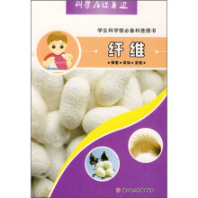 科学在你身边:纤维(学生科学馆必备科普图书)