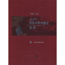 当代脊柱外科内固定图谱