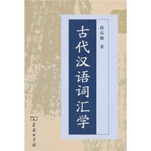 古代汉语词汇学