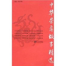 中华荣辱故事精选