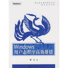 Windows用户态程序高效排错