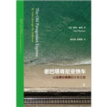 老巴塔哥尼亚快车：从北美到南美的火车之旅（套装上下册）