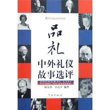 品礼：中外礼仪故事选评