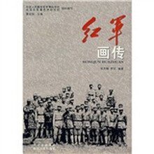 红军画传
