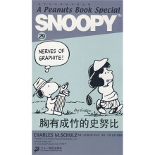 史努比双语故事精选集29:胸有成竹的史努比