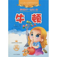 影响孩子一生的人物：牛顿